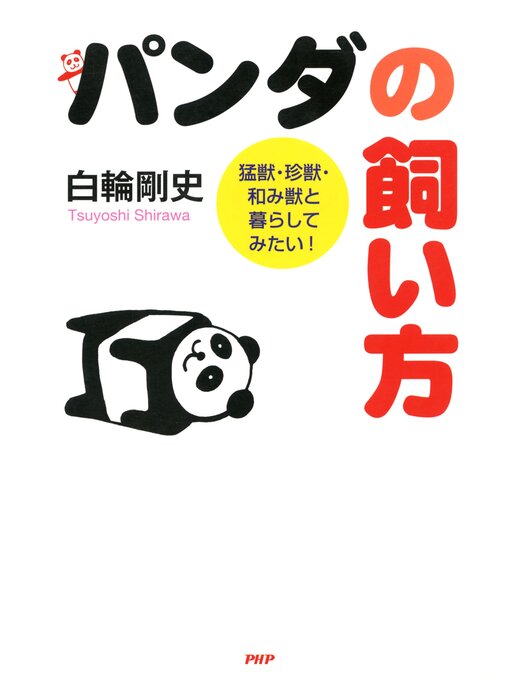 パンダの飼い方　猛獣・珍獣・和み獣と暮らしてみたい!の表紙